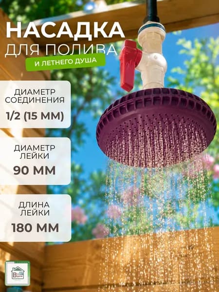 Душ садовый