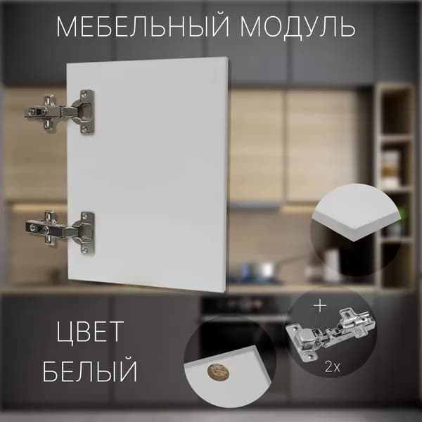 Фасад Мебельный выс.330 х шир.310 мм Цвет Белый