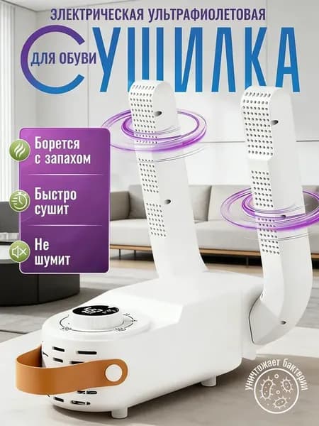 Сушилка для обуви с ультрафиолетом антибактериальная