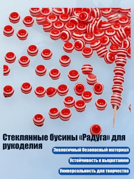 Стеклянные бусины Радуга для рукоделия, красный