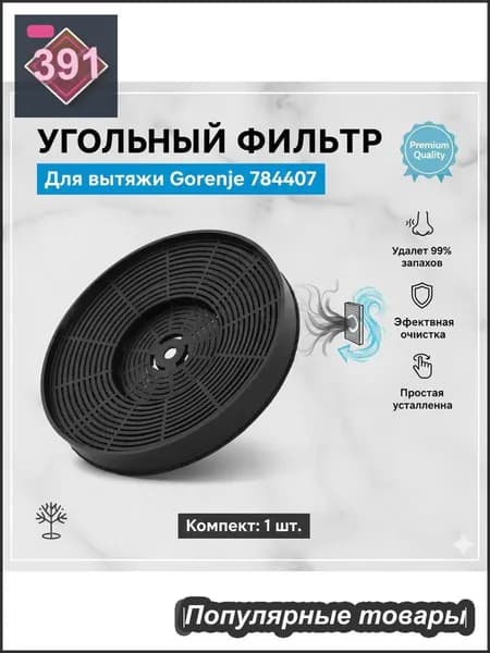 Фильтр угольный для вытяжки Gorenje 784407