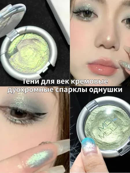 Тени для век кремовые дуохромные спарклы однушки