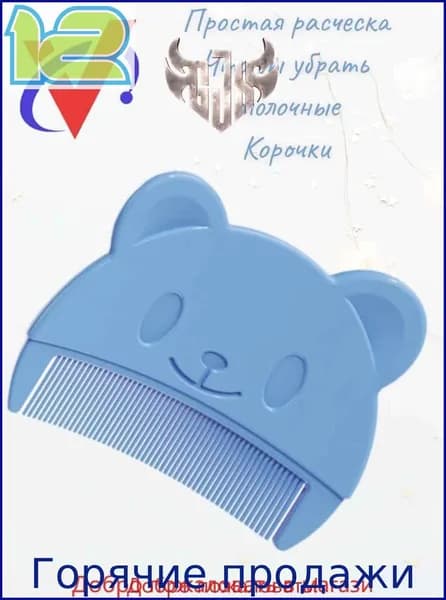 Расческа против молочных корочек гребешок