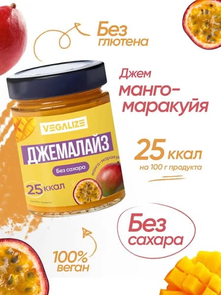 Джем, Джемалайз VEGALIZE, Манго Маракуйя, без сахара, низкокалорийный, фитнес-продукт, десерт для похудения, постный, варенье без сахара