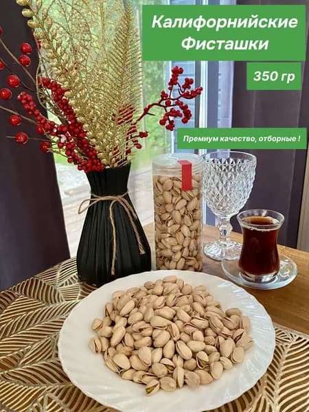 Калифорнийские Фисташки VIP крупные