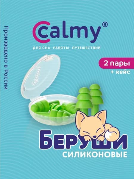 Беруши для сна плавания противошумные силиконовые 2 пары Calmy