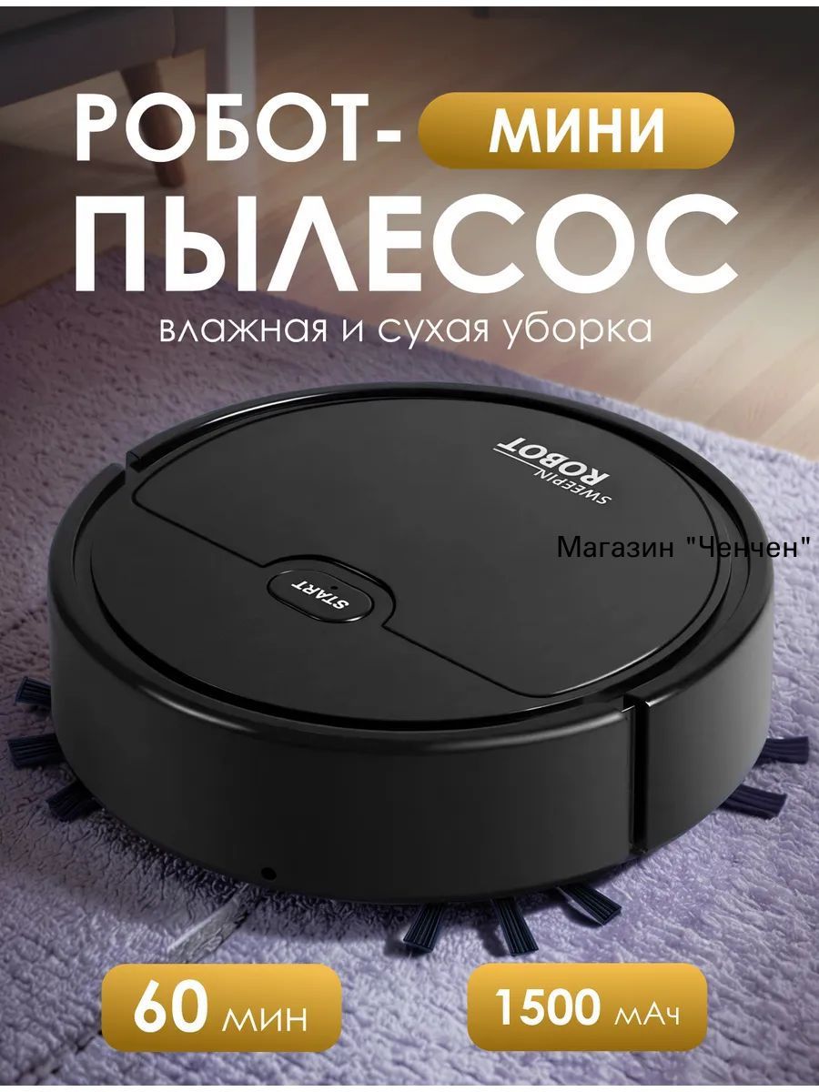 Мини робот-пылесос влажная и сухая уборка