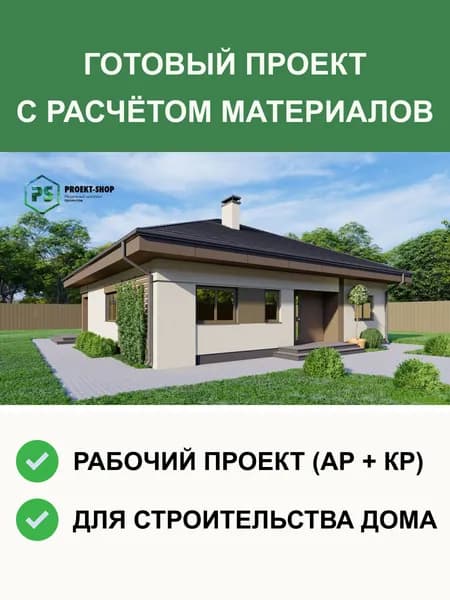 Готовый проект дома S273 из газобетона одноэтажный 100м2