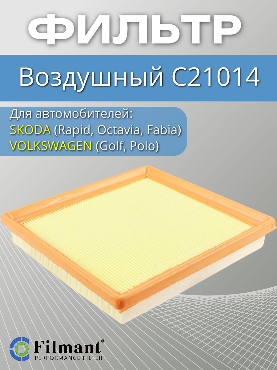 Фильтр воздушный C21014 для VW GOLF, POLO/ SCODA RAPID, FABIA, OCTAVIA