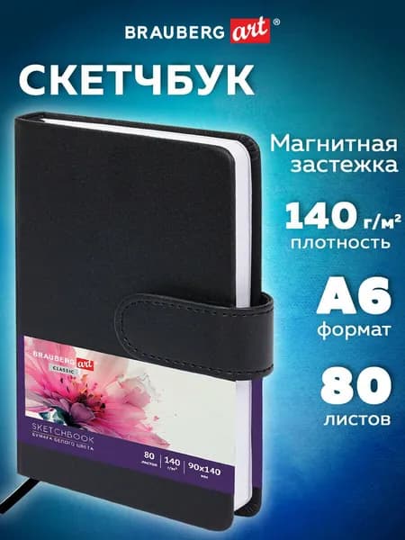 Скетчбук для рисования 9x14 см 80 листов, блокнот для скетчинга с застежкой, плотная белая бумага 140 г/м2, обложка кожзам, черный, Brauberg Art Classic