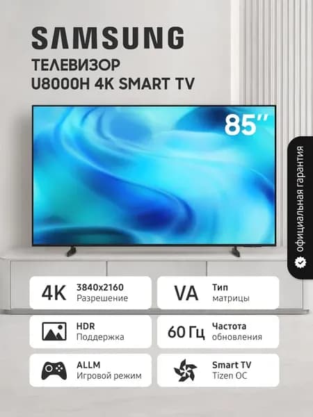 Телевизор 85" Smart TV LED 4K UE85U8000HUXPY