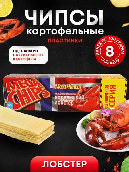 Мега Чипсы Картофельные Норвежский Лобстер 8 шт по 100 грамм