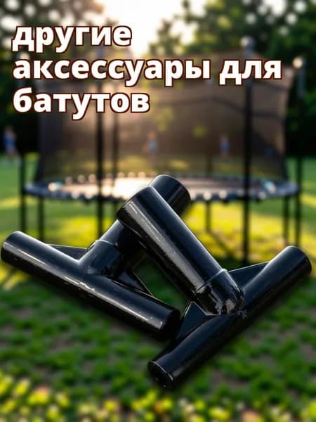 Пластиковые черные соединительные втулки т-образной формы для труб батутов, 2 шт