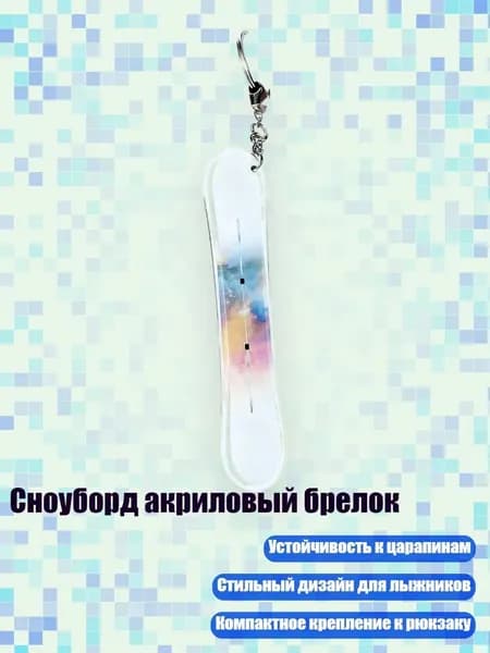 Сноуборд акриловый брелок, 13cm - 25