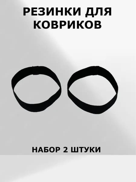 Резинки для ковриков эластичные комплект 2 шт