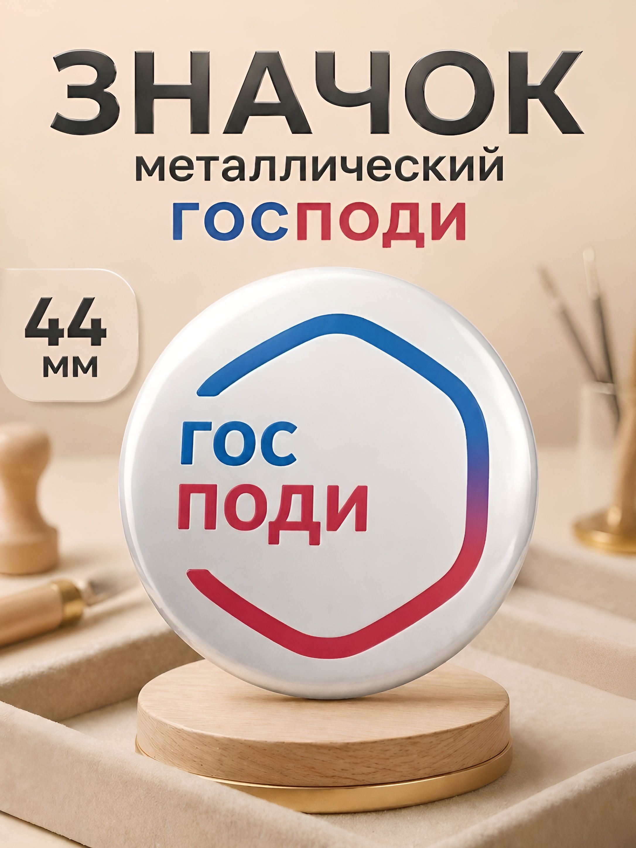 Господи / значок 44мм.