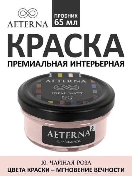 Краска для стен моющаяся Aeterna Ideal Matt 0,065 л. цвет 10. Чайная Роза