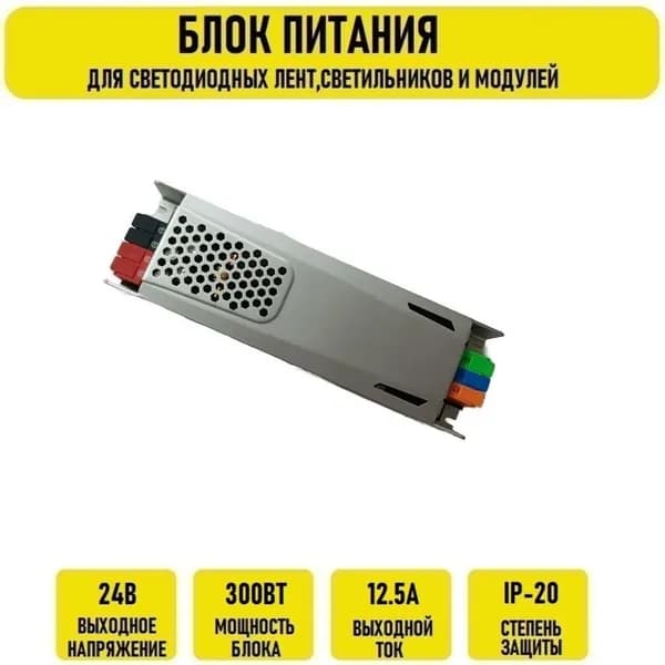 Блок питания 24V 12.5А 300w IP20 узкий