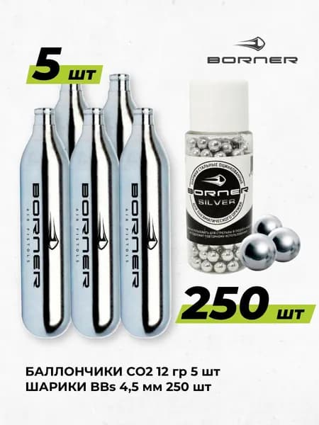 Набор для пневматики Баллончики Borner 5 штук + шарики BBs 4,5 мм 250 шт