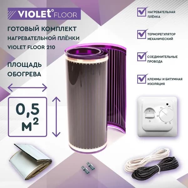 Комплект теплого пола VIOLET FLOOR 210 0,5 кв.м, шир. 0,5 м (с механическим терморегулятором)