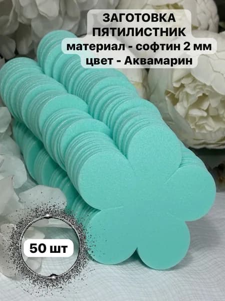 Заготовка для рукоделия Пятилистник, аквамарин, 50 шт