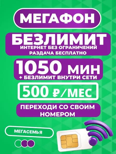 БЕЗЛИМИТНЫЙ ИНТЕРНЕТ sim-карта МегаФон Действует по всей России. Тюменская область