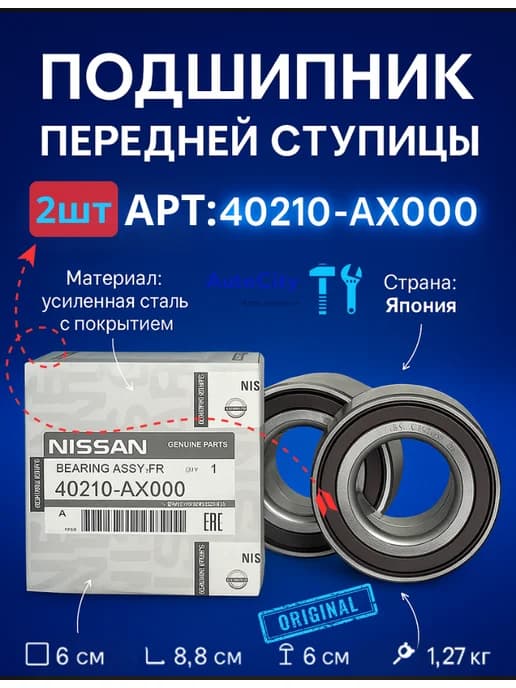 Подшипник передней ступицы для Micra Note Cube March 2шт