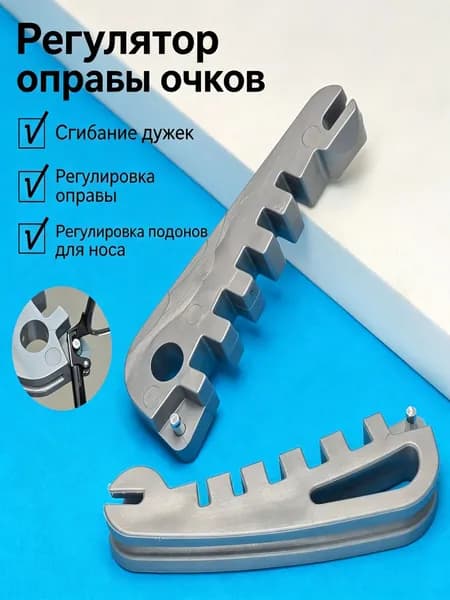Многофункциональный регулировщик оправ очков, инструмент для изгиба дужек и регулировки носовых опор очков