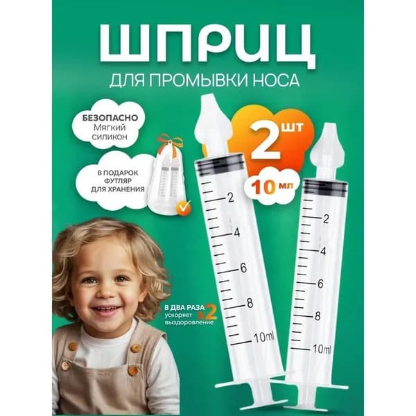 Ирригатор для промывания носа детский с прямой насадкой 2 шт