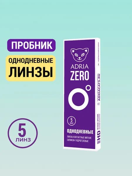 Однодневные линзы пробник ADRIA ZERO -10.50 5 шт