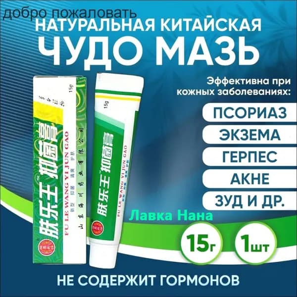 WELLSPRING Китайская чудо мазь Ван Юэ от псориаза, экземы, дерматита, герпеса, акне, прыщей 1шт*15г