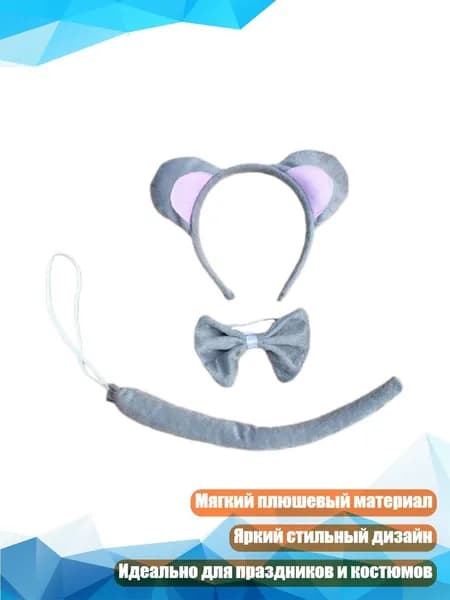 Костюм Мышка для детей и взрослых, Белый