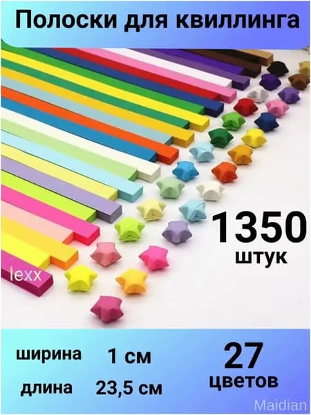 Премиумбумага для оригами, 1350 полос, 27 оттенков