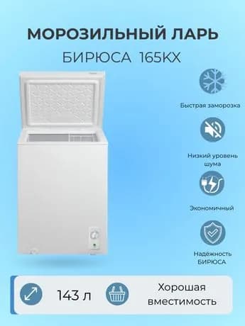 Бирюса Морозильный ларь 165KX, белый
