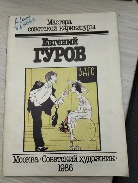 Мастера советской карикатуры. Евгений Гуров