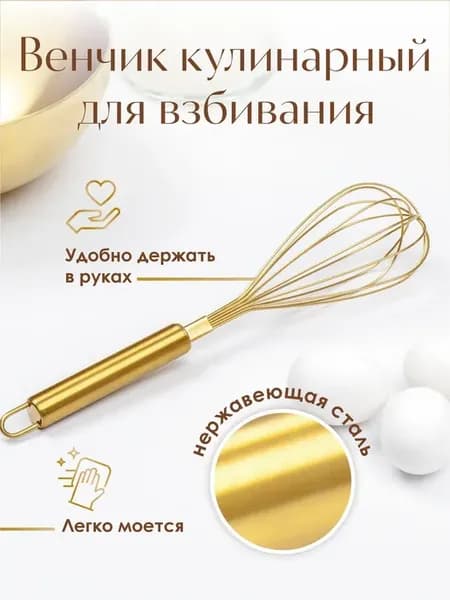 Венчик для взбивания яиц и теста ручной