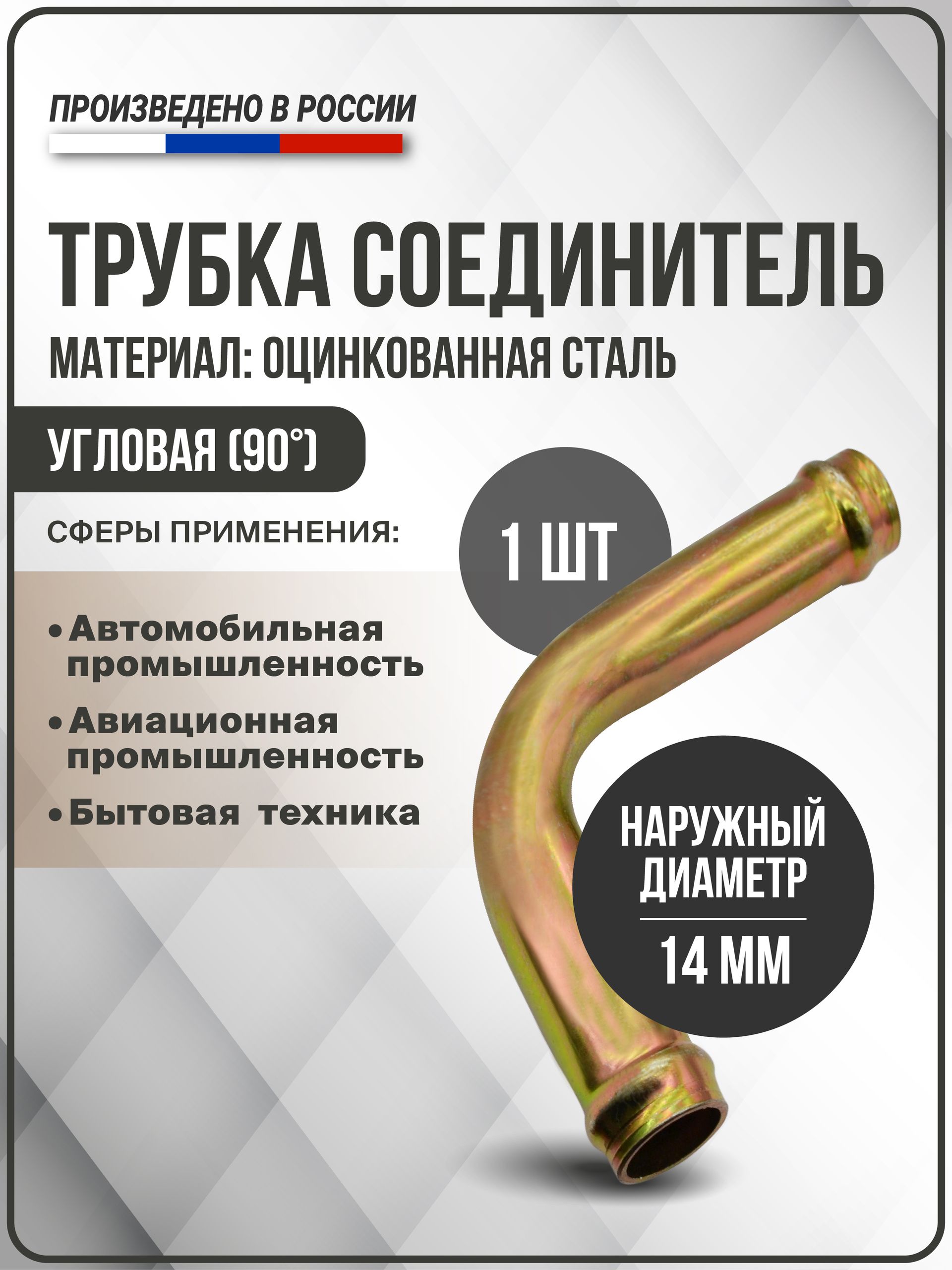 Трубка соединитель угловая 90 градусов (14х14) из оцинкованной стали