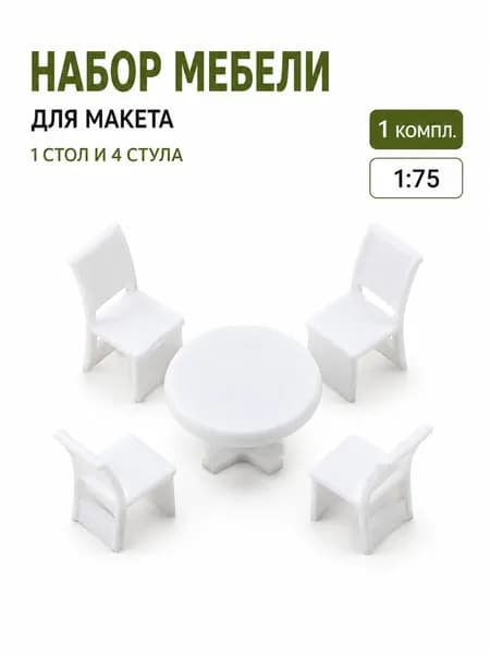 Круглый стол и стулья 1:50 для диорамы белой мини-мебели для интерьера