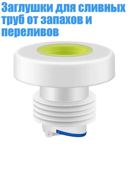 Заглушки для сливных труб от запахов и переливов, Зеленый