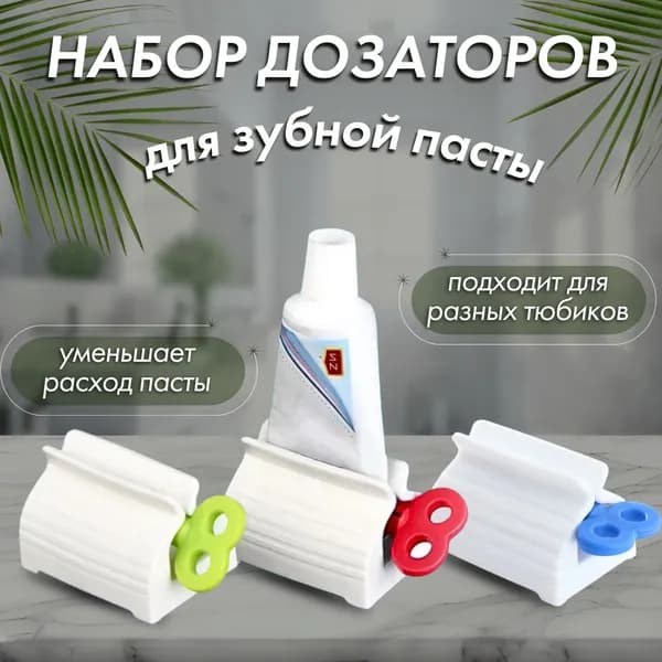Дозатор для зубной пасты, 3 шт