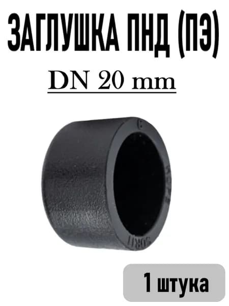 Заглушка для ПНД труб DN 20 mm, под сварку (пайку)