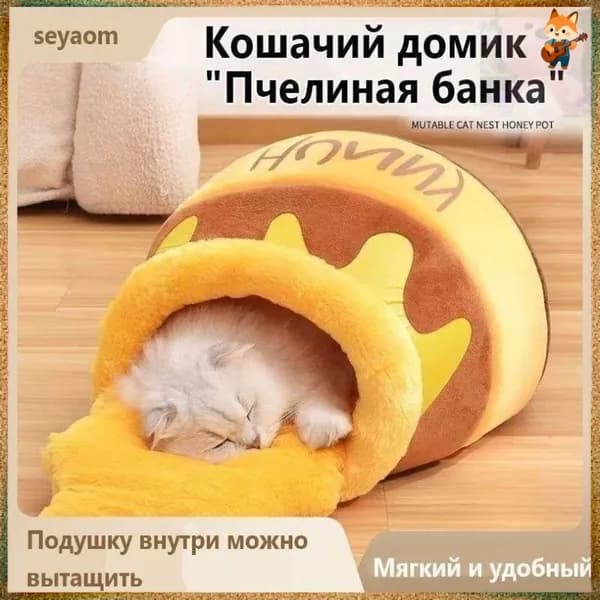 Домик для кошек, в форме банки с медом, мягкий матрасик для кошек, 1 штука