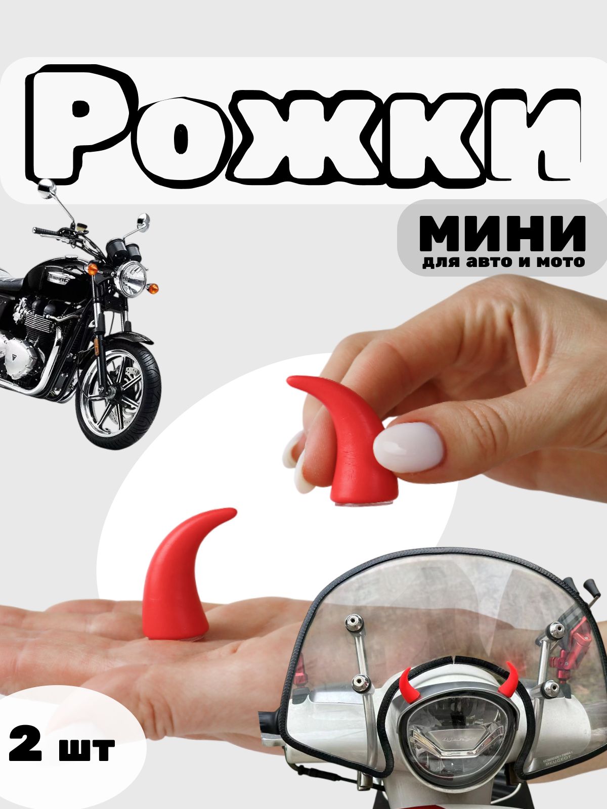 Рожки на панель машины, шлем мото, вело