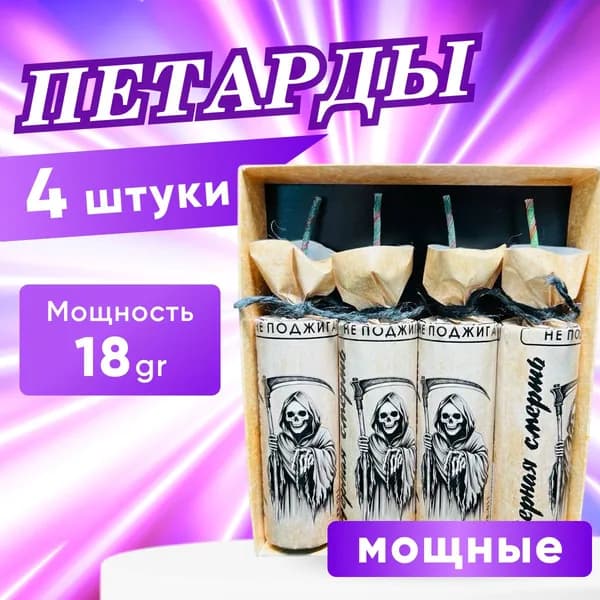 Петарды "ЧЕРНАЯ СМЕРТЬ", 4 шт, мощные набор петард, 18gr