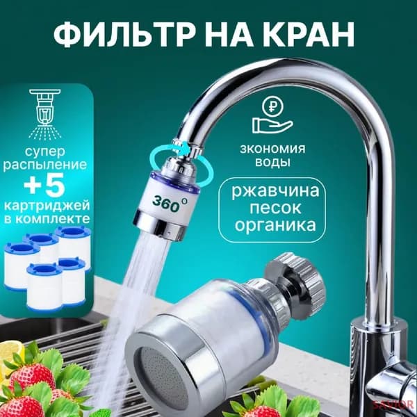 Фильтр для воды, насадка на кран водосберегающая и набор сменных картриджей