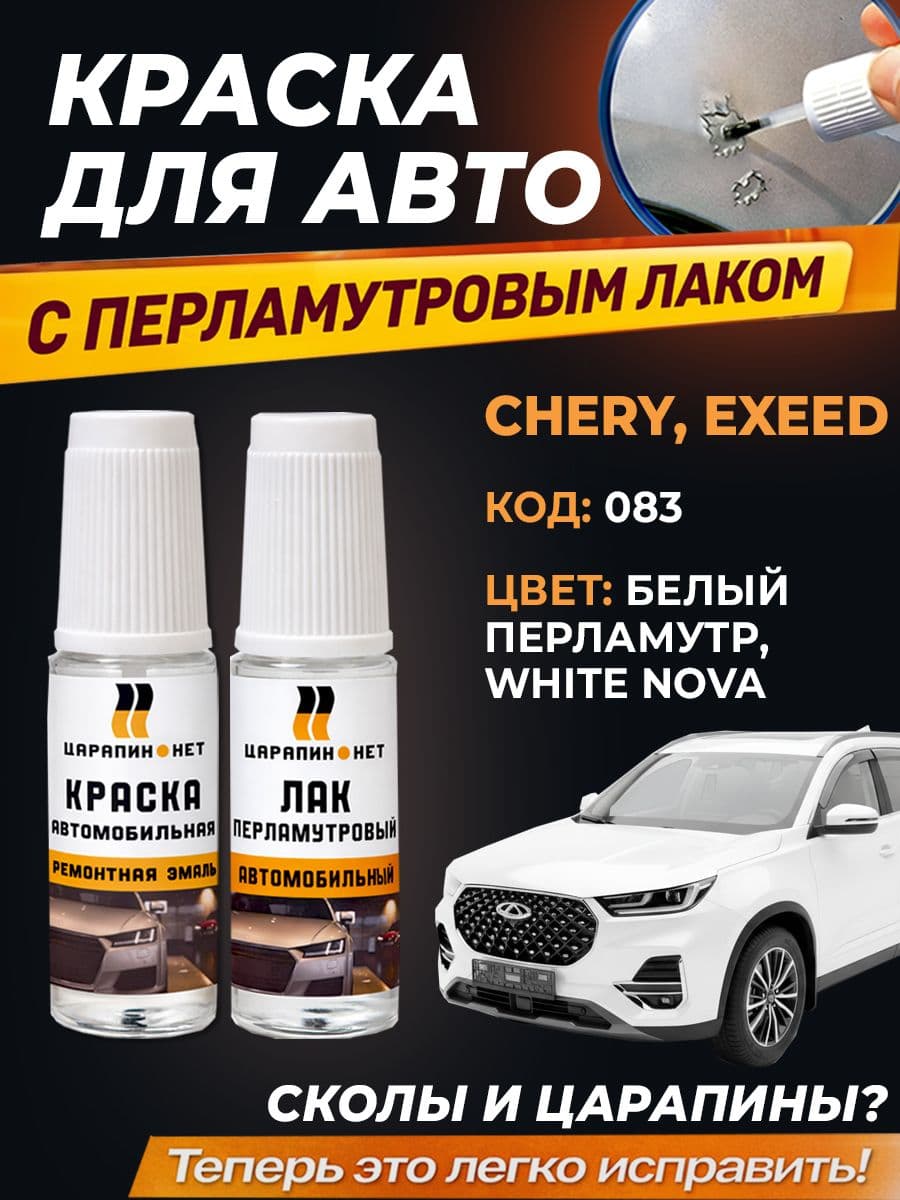 Краска автомобильная 083 CHERY White NOVA, белый перламутр, 2 флакона *9мл