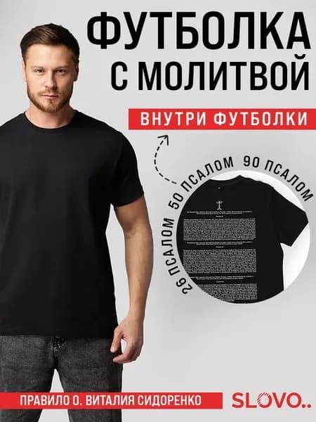 Футболка с молитвой православная черная 26 50 90 псалом