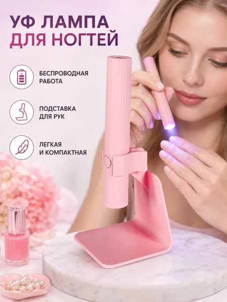 Портативная беспроводная УФ-лампа для домашнего маникюра