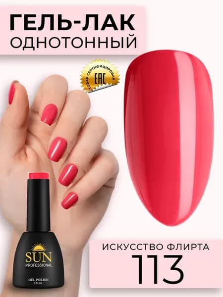 Однотонный цветной гель лак для ногтей №113 Искусство флирта