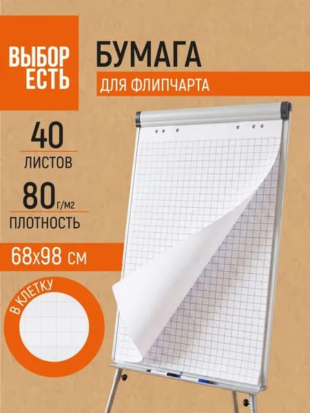 Бумага для флипчартов Выбор есть, 67.5х98 см, белая 40 листов в клетку